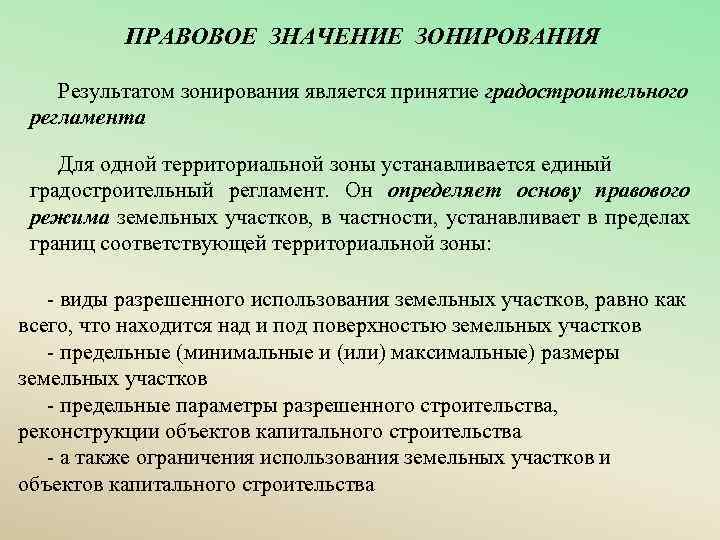 ПРАВОВОЕ ЗНАЧЕНИЕ ЗОНИРОВАНИЯ Результатом зонирования является принятие градостроительного регламента Для одной территориальной зоны устанавливается