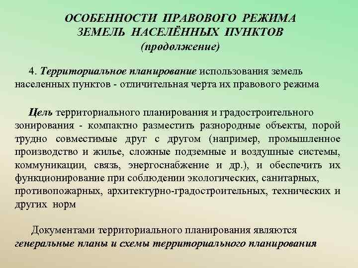 ОСОБЕННОСТИ ПРАВОВОГО РЕЖИМА ЗЕМЕЛЬ НАСЕЛЁННЫХ ПУНКТОВ (продолжение) 4. Территориальное планирование использования земель населенных пунктов