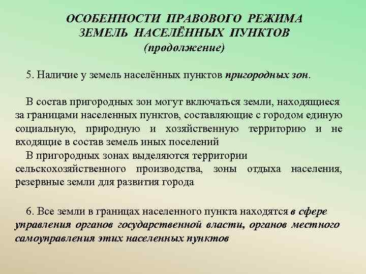 ОСОБЕННОСТИ ПРАВОВОГО РЕЖИМА ЗЕМЕЛЬ НАСЕЛЁННЫХ ПУНКТОВ (продолжение) 5. Наличие у земель населённых пунктов пригородных