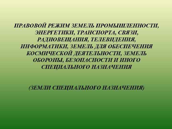 Правовой режим земель. Правовой режим земель промышленности. Правовой режим земель связи. Правовой режим земель связи радиовещания телевидения. Правовой режим земель энергетики.