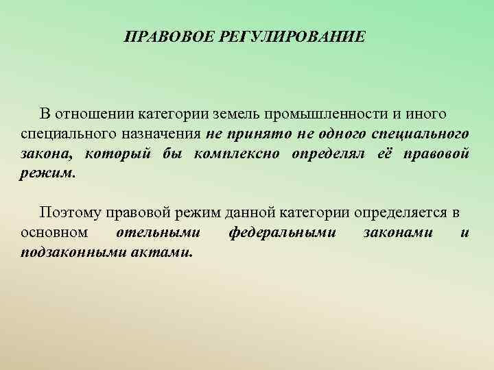 ПРАВОВОЕ РЕГУЛИРОВАНИЕ В отношении категории земель промышленности и иного специального назначения не принято не