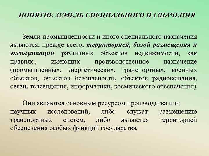  ПОНЯТИЕ ЗЕМЕЛЬ СПЕЦИАЛЬНОГО НАЗНАЧЕНИЯ Земли промышленности и иного специального назначения являются, прежде всего,