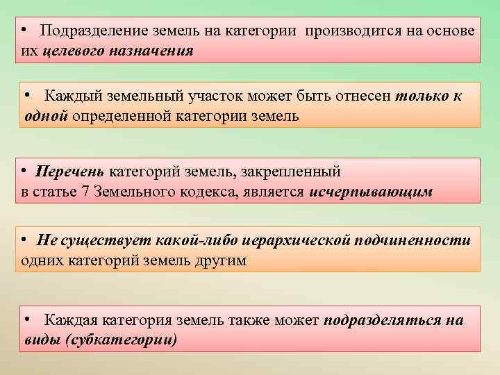  • Подразделение земель на категории производится на основе их целевого назначения • Каждый