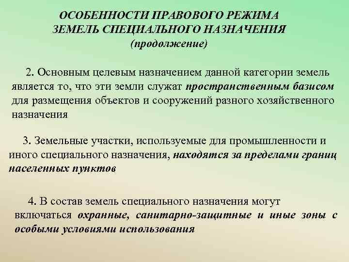 Назначения правового режима. Особенности правового режима. Правовой режим земель. Особенности специального правового режима. Виды правового режима земель.