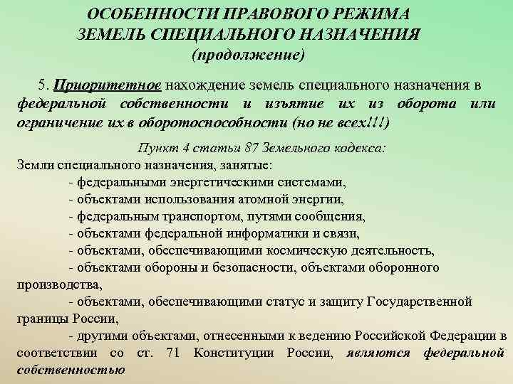 ОСОБЕННОСТИ ПРАВОВОГО РЕЖИМА ЗЕМЕЛЬ СПЕЦИАЛЬНОГО НАЗНАЧЕНИЯ (продолжение) 5. Приоритетное нахождение земель специального назначения в