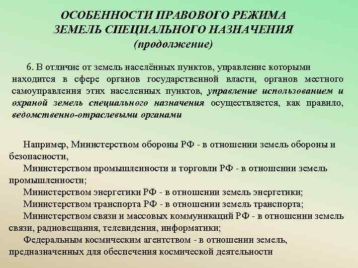 Правовой режим земель иного специального назначения презентация