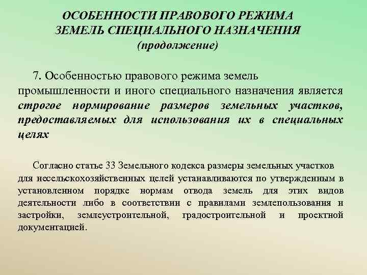 ОСОБЕННОСТИ ПРАВОВОГО РЕЖИМА ЗЕМЕЛЬ СПЕЦИАЛЬНОГО НАЗНАЧЕНИЯ (продолжение) 7. Особенностью правового режима земель промышленности и