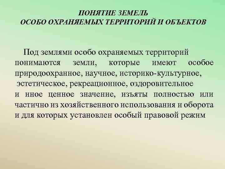 ПОНЯТИЕ ЗЕМЕЛЬ ОСОБО ОХРАНЯЕМЫХ ТЕРРИТОРИЙ И ОБЪЕКТОВ Под землями особо охраняемых территорий понимаются земли,