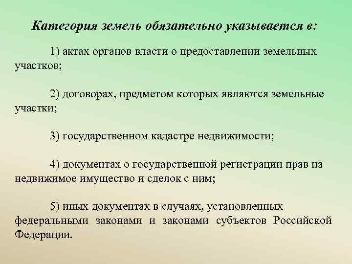 Категория земель обязательно указывается в: 1) актах органов власти о предоставлении земельных участков; 2)