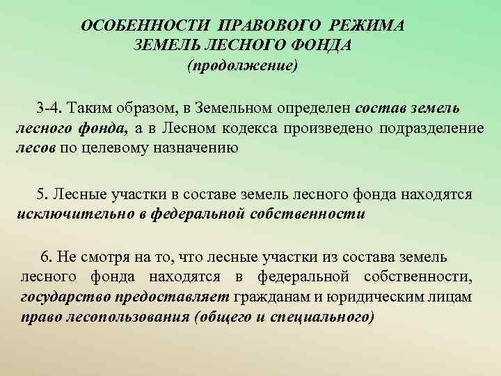 ОСОБЕННОСТИ ПРАВОВОГО РЕЖИМА ЗЕМЕЛЬ ЛЕСНОГО ФОНДА (продолжение) 3 -4. Таким образом, в Земельном определен