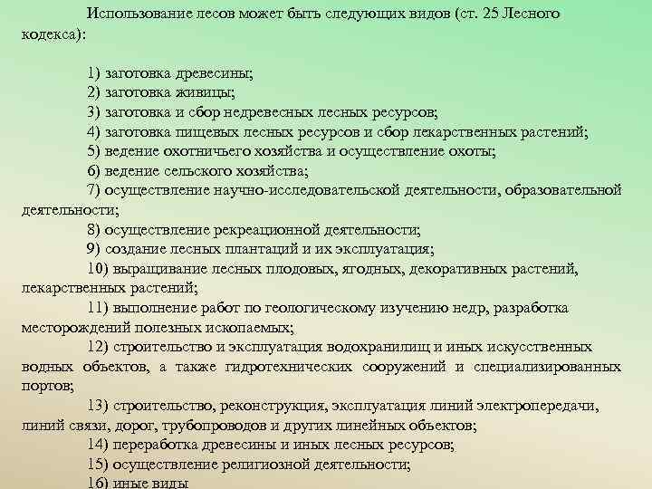 Использование лесов может быть следующих видов (ст. 25 Лесного кодекса): 1) заготовка древесины; 2)