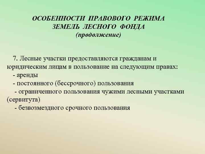 Особенности правового режима. Особенности правового режима земель. Правовой режим лесного фонда. Правовой режим земель лесного фонда. Земли лесного фонда особенности использования.