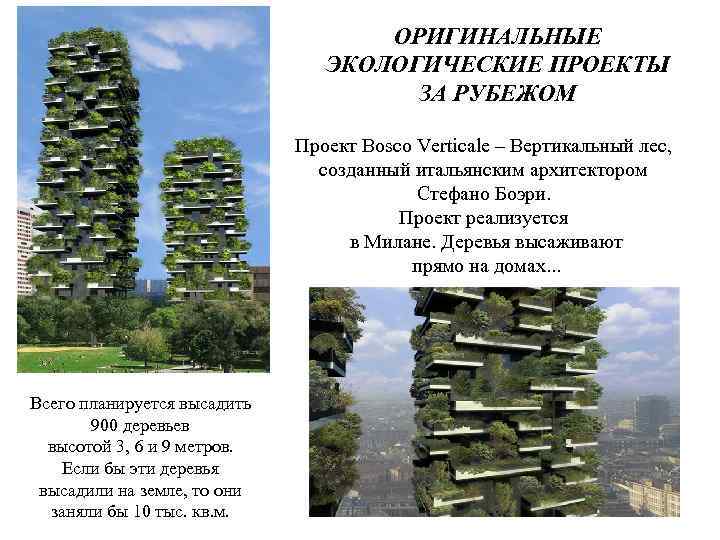 ОРИГИНАЛЬНЫЕ ЭКОЛОГИЧЕСКИЕ ПРОЕКТЫ ЗА РУБЕЖОМ Проект Bosco Verticale – Вертикальный лес, созданный итальянским архитектором