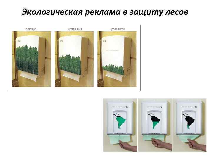 Экологическая реклама в защиту лесов 