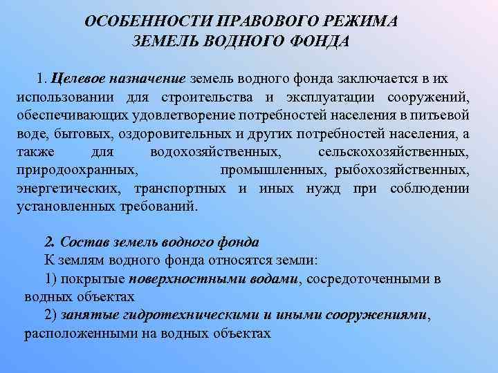 Особенности правового режима. Особенности правового режима земель водного фонда. Правовой режим земель водного фонда понятие. Особенности правового режима земель. Земли водного фонда особенности использования.