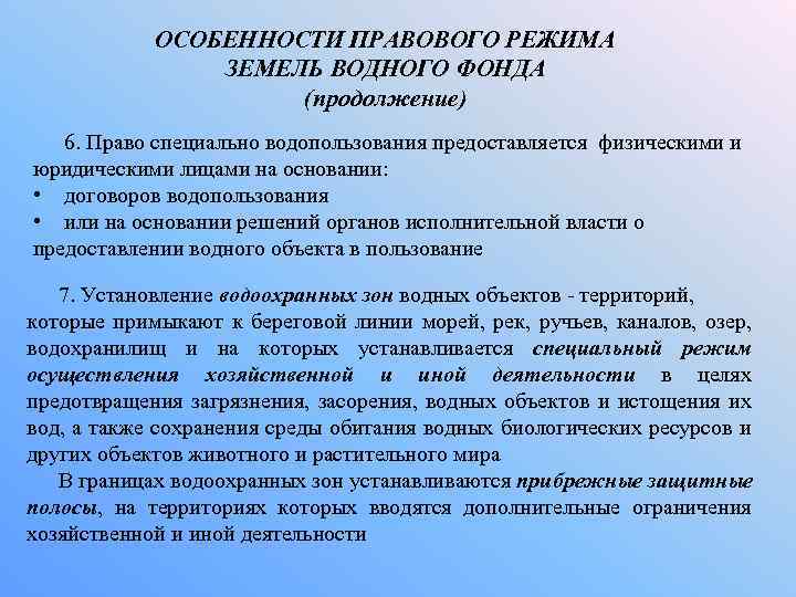 ОСОБЕННОСТИ ПРАВОВОГО РЕЖИМА ЗЕМЕЛЬ ВОДНОГО ФОНДА (продолжение) 6. Право специально водопользования предоставляется физическими и
