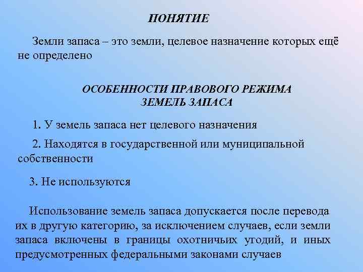ПОНЯТИЕ Земли запаса – это земли, целевое назначение которых ещё не определено ОСОБЕННОСТИ ПРАВОВОГО