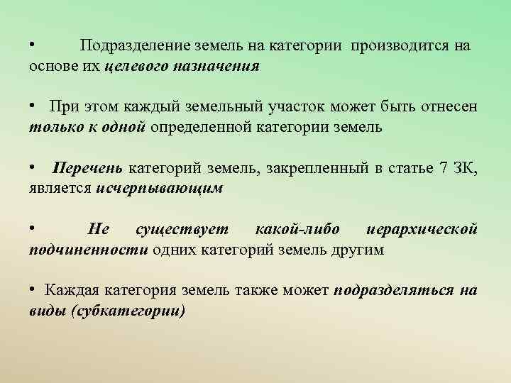  • Подразделение земель на категории производится на основе их целевого назначения • При