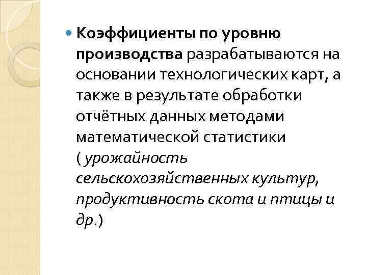  Коэффициенты по уровню производства разрабатываются на основании технологических карт, а также в результате