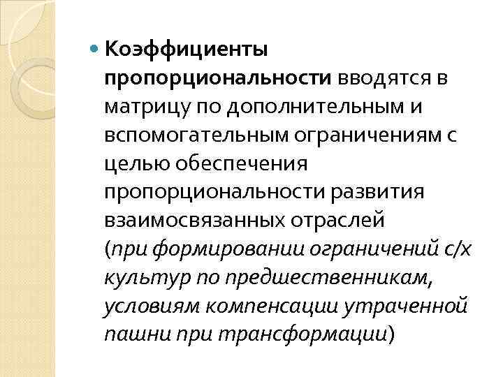  Коэффициенты пропорциональности вводятся в матрицу по дополнительным и вспомогательным ограничениям с целью обеспечения
