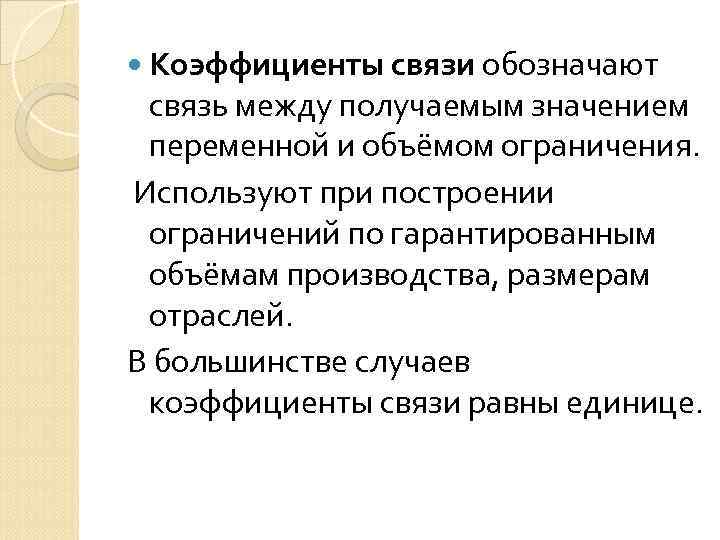  Коэффициенты связи обозначают связь между получаемым значением переменной и объёмом ограничения. Используют при