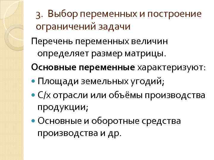 3. Выбор переменных и построение ограничений задачи Перечень переменных величин определяет размер матрицы. Основные