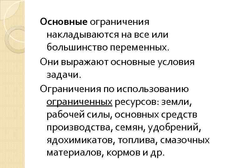 Основные ограничения накладываются на все или большинство переменных. Они выражают основные условия задачи. Ограничения