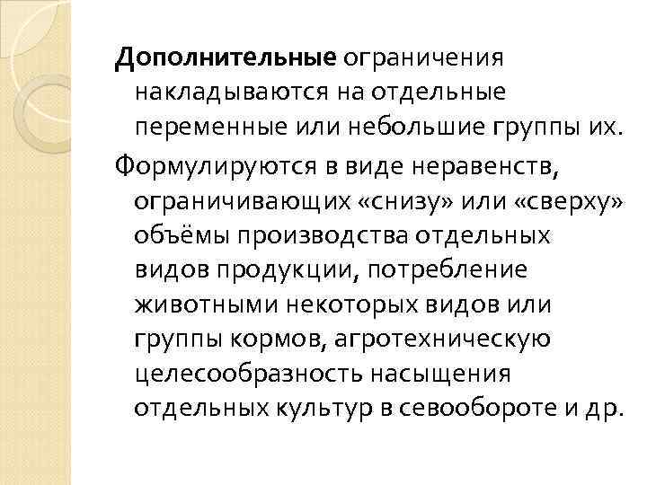 Дополнительные ограничения накладываются на отдельные переменные или небольшие группы их. Формулируются в виде неравенств,