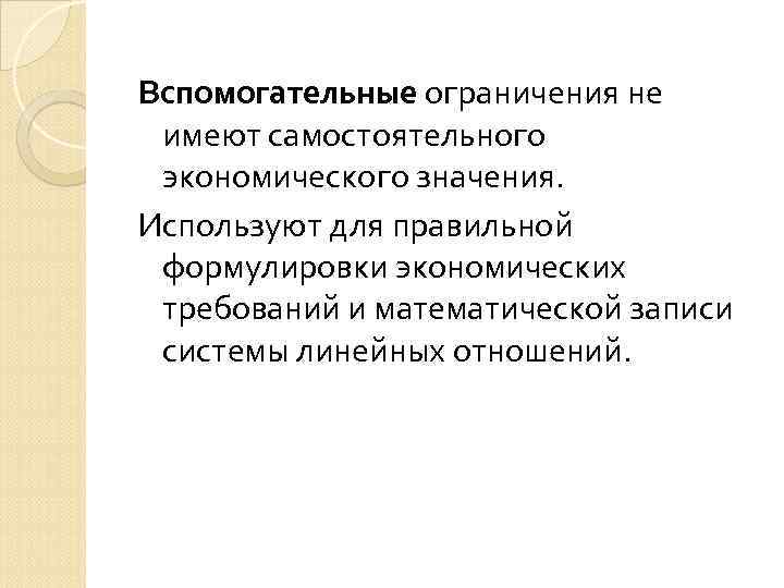 Вспомогательные ограничения не имеют самостоятельного экономического значения. Используют для правильной формулировки экономических требований и