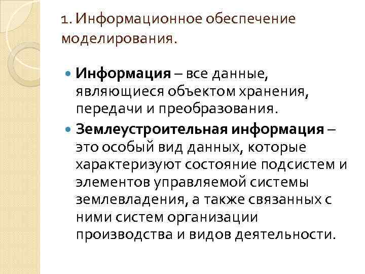 1. Информационное обеспечение моделирования. Информация – все данные, являющиеся объектом хранения, передачи и преобразования.
