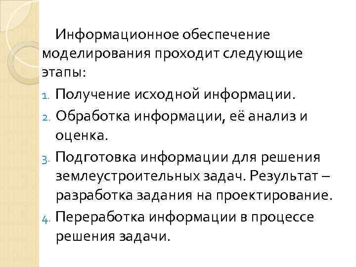 Информационное обеспечение моделирования проходит следующие этапы: 1. Получение исходной информации. 2. Обработка информации, её