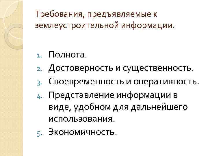 Требования, предъявляемые к землеустроительной информации. 1. 2. 3. 4. 5. Полнота. Достоверность и существенность.