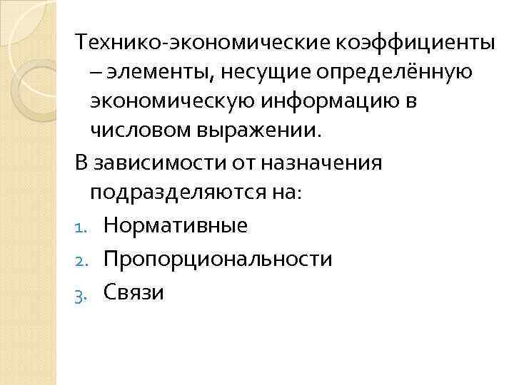 Технико-экономические коэффициенты – элементы, несущие определённую экономическую информацию в числовом выражении. В зависимости от