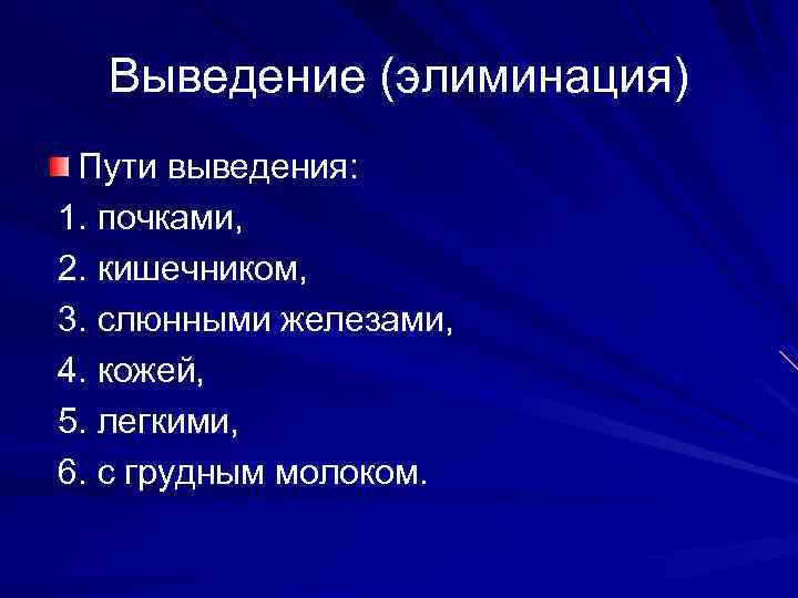 Выведение (элиминация) Пути выведения: 1. почками, 2. кишечником, 3. слюнными железами, 4. кожей, 5.