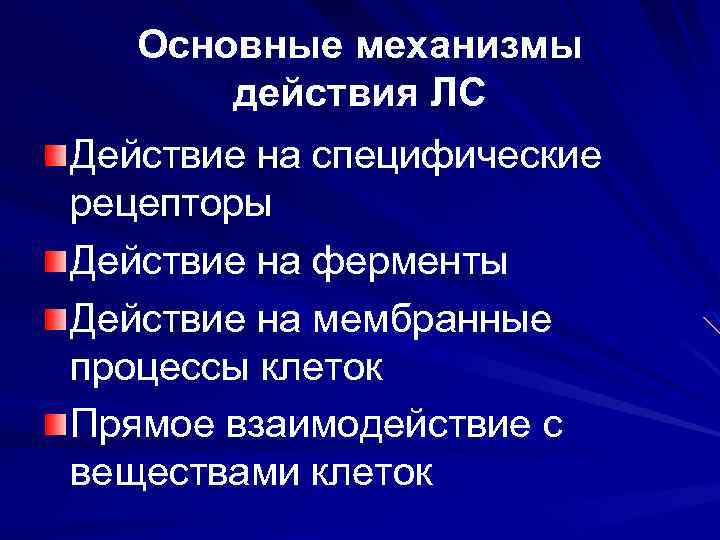 Механизмы действия лекарственных средств презентация