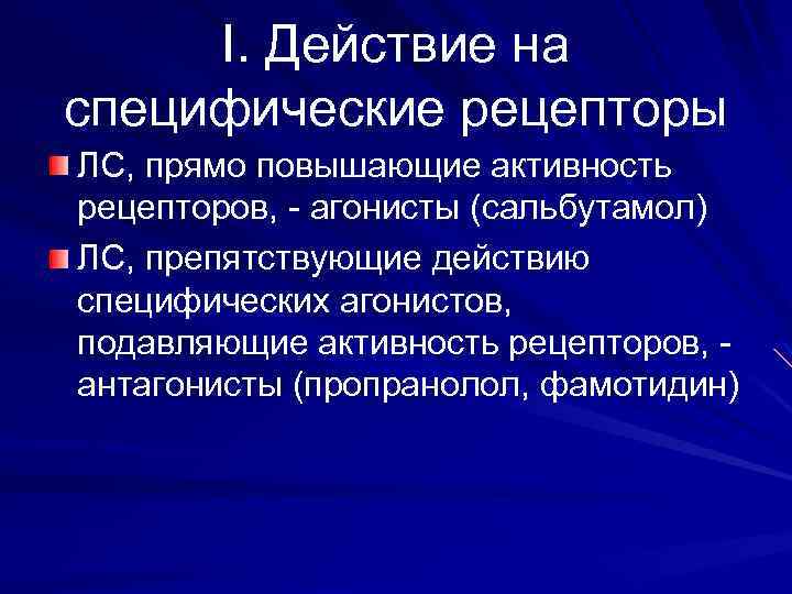 I. Действие на специфические рецепторы ЛС, прямо повышающие активность рецепторов, - агонисты (сальбутамол) ЛС,