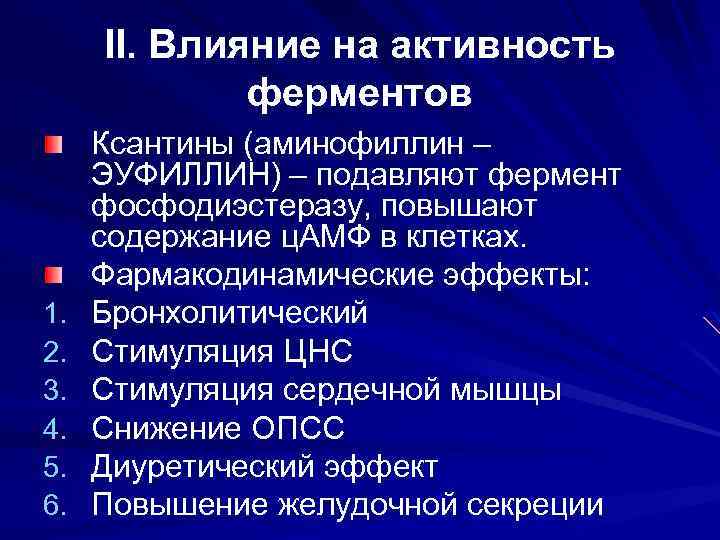 II. Влияние на активность ферментов 1. 2. 3. 4. 5. 6. Ксантины (аминофиллин –
