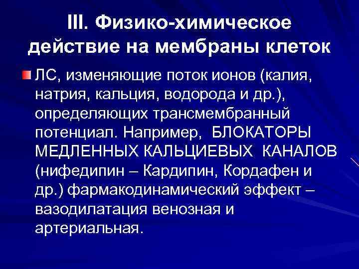 III. Физико-химическое действие на мембраны клеток ЛС, изменяющие поток ионов (калия, натрия, кальция, водорода