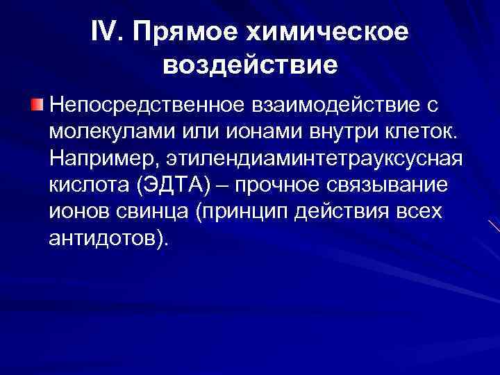 IV. Прямое химическое воздействие Непосредственное взаимодействие с молекулами или ионами внутри клеток. Например, этилендиаминтетрауксусная