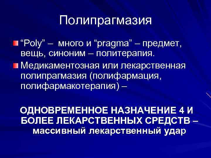 Полипрагмазия “Poly” – много и “рragma” – предмет, вещь, синоним – политерапия. Медикаментозная или