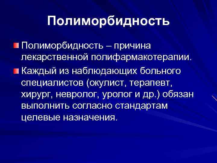 Полиморбидность – причина лекарственной полифармакотерапии. Каждый из наблюдающих больного специалистов (окулист, терапевт, хирург, невролог,