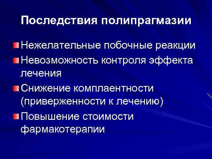 Полипрагмазия это. Последствия полипрагмазии. Пути преодоления полипрагмазии. Полипрагмазия возможные осложнения меры предупреждения. Нежелательные реакции при полипрагмазии.