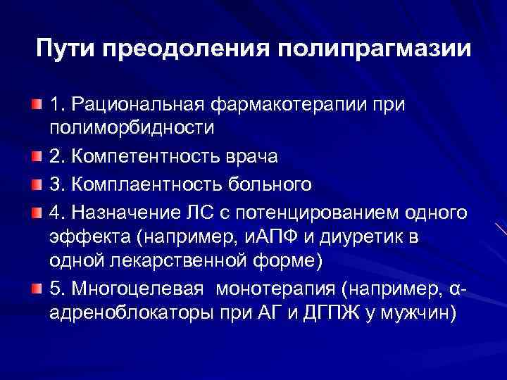 Особенности фармакотерапии в гериатрии презентация