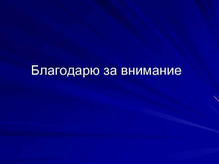 Благодарю за внимание 