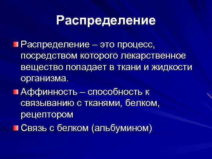 Распределение – это процесс, посредством которого лекарственное вещество попадает в ткани и жидкости организма.