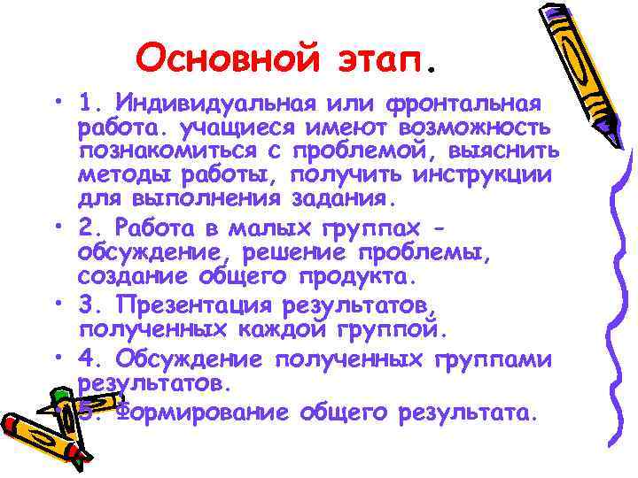  Основной этап.  • 1. Индивидуальная или фронтальная  работа. учащиеся имеют возможность