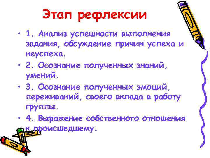  Этап рефлексии • 1. Анализ успешности выполнения  задания, обсуждение причин успеха и