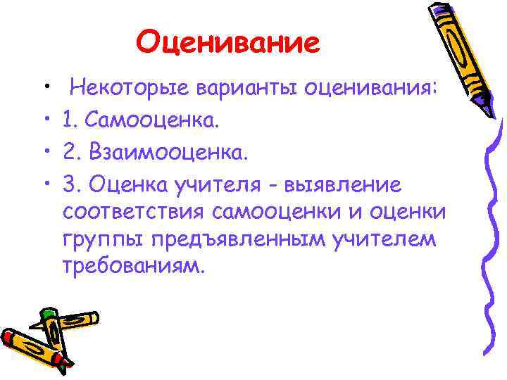    Оценивание • Некоторые варианты оценивания:  •  1. Самооценка. 