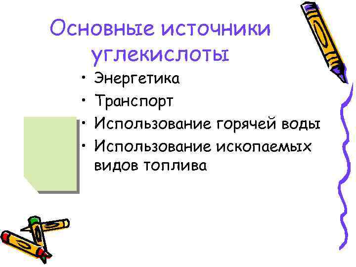 Основные источники  углекислоты  • В настоящее время в атмосферу выбрасывается более 25