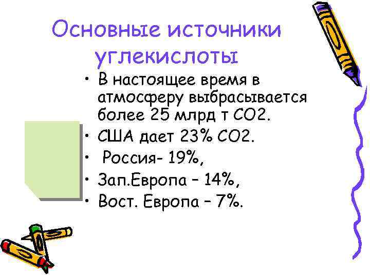  Изменение климата  планеты Выполняется индивидуально   Определите какое количество углекислоты 